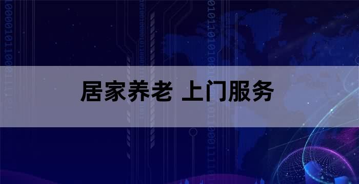 养老机构上门服务